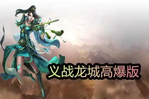 《义战龙城手游上线，开启传奇冒险之旅》(图3)