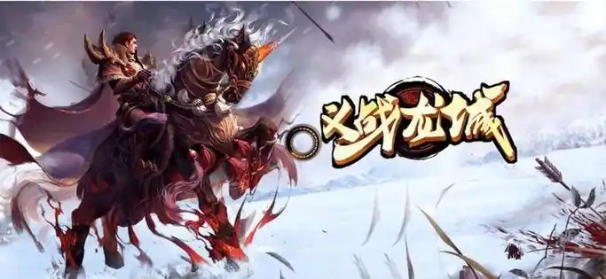 《义战龙城》手游新手必看！3D 传奇开荒全攻略，快速上手不迷路(图3)